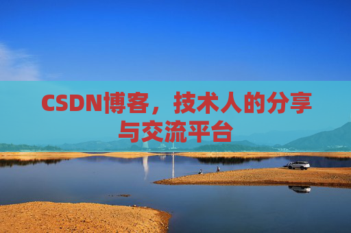 CSDN博客，技术人的分享与交流平台